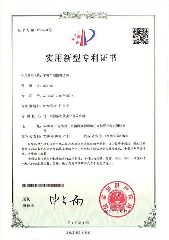 澳威平開(kāi)門(mén)磁吸結(jié)構(gòu)專(zhuān)利