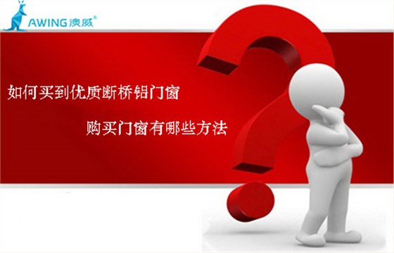 如何買(mǎi)到優(yōu)質(zhì)斷橋鋁門(mén)窗，購(gòu)買(mǎi)門(mén)窗有哪些方法