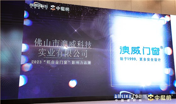 澳威門(mén)窗獲獎(jiǎng)