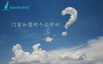鋁合金門(mén)窗加盟代理哪個(gè)品牌好？
