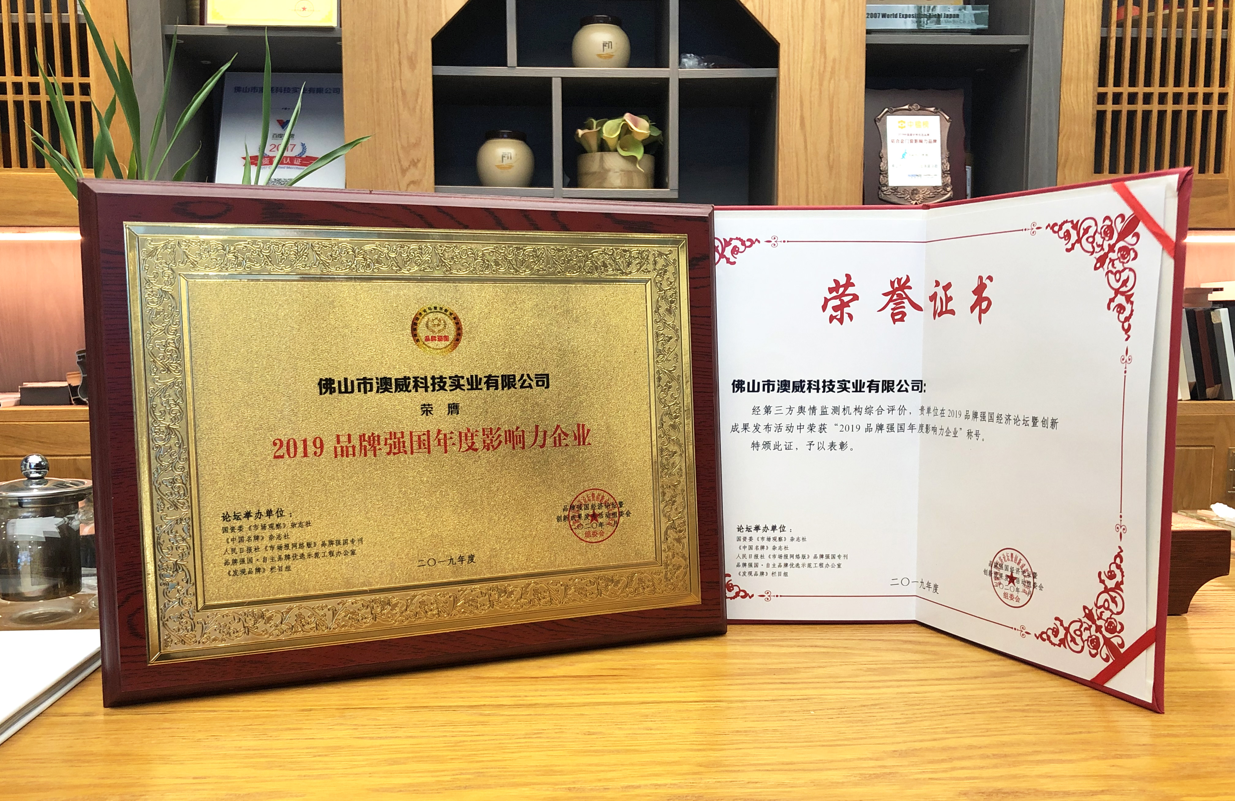 品牌強(qiáng)國(guó)&middot;年度影響力企業(yè)