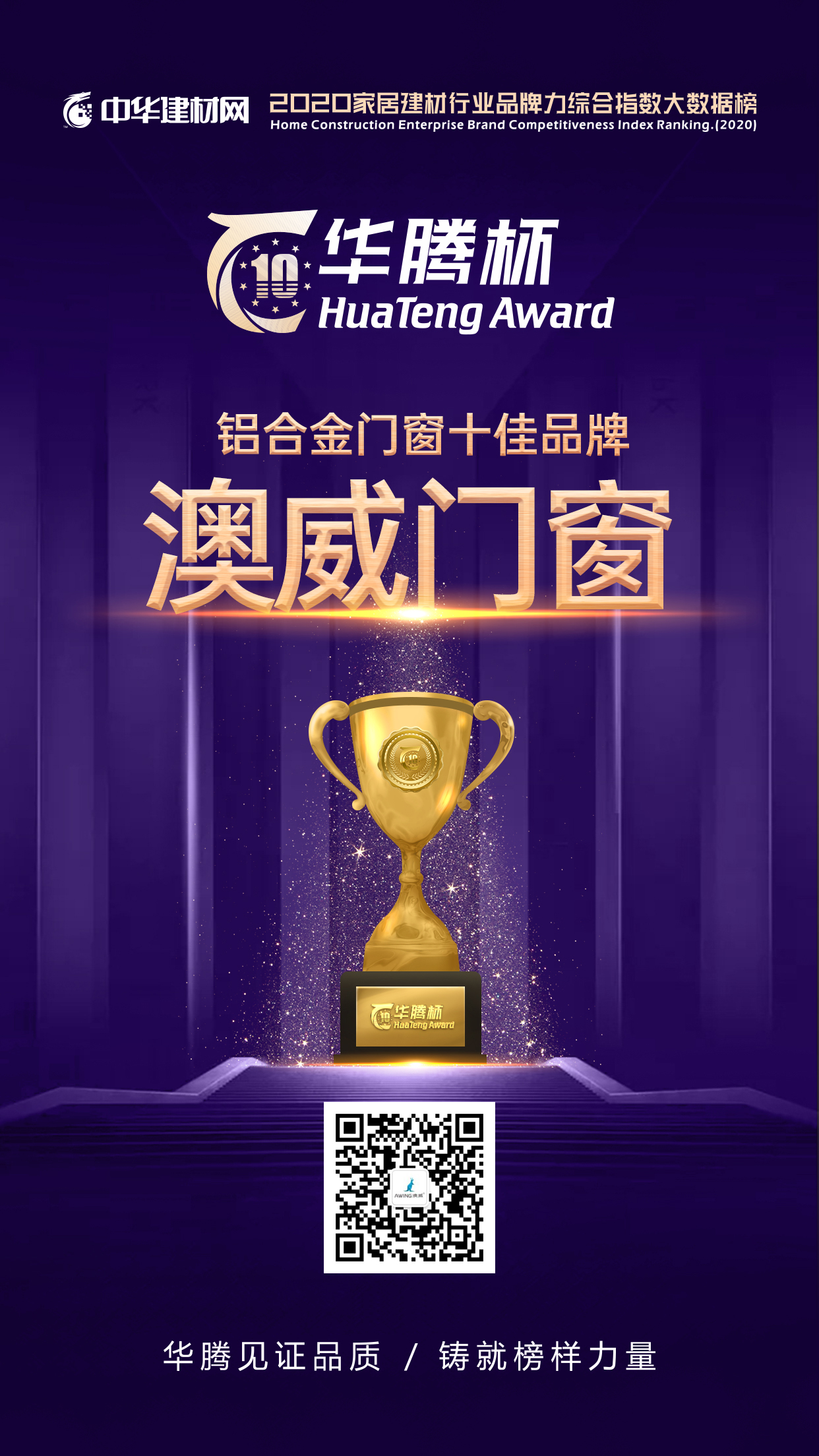 澳威門窗榮獲十佳品牌稱號(hào)