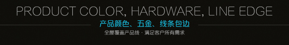 顏色、五金、線條包邊